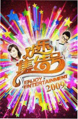 再见爱人前夜情感综艺封面